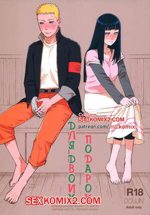 Порно комикс Наруто. Подарок для двоих. Satomi. В цвете. VIP.