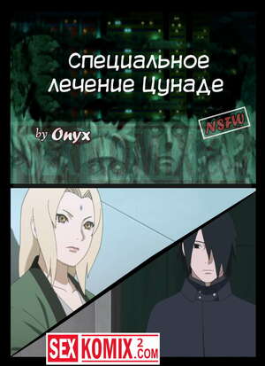 Порно комикс Наруто. Специальное лечение Цунаде. Onyx. Порно комикс Наруто. Специальное лечение Цунаде. Onyx.