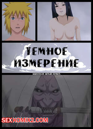 Порно комикс Наруто. Темное Измерение. The Dark Dimension. KristoLin. Порно комикс Наруто. Темное Измерение. The Dark Dimension. KristoLin.