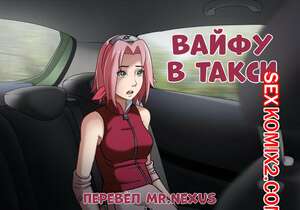 Порно комикс Наруто. Вайфу в такси. Waifu Taxi. Порно комикс Наруто. Вайфу в такси. Waifu Taxi.