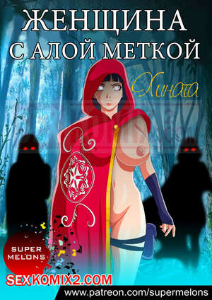 Порно комикс Наруто. Женщина с алой меткой. Хината. Super Melons. Порно комикс Наруто. Женщина с алой меткой. Хината. Super Melons.