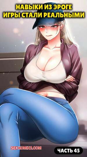 Порно комикс Навыки из эроге игры стали реальными. Часть 45