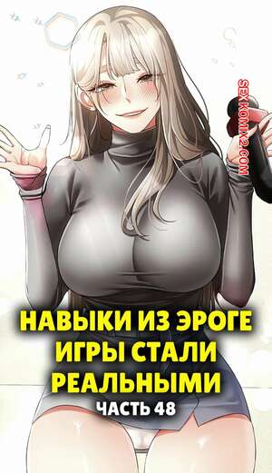 Порно комикс Навыки из эроге игры стали реальными. Часть 48 Порно комикс Навыки из эроге игры стали реальными. Часть 48