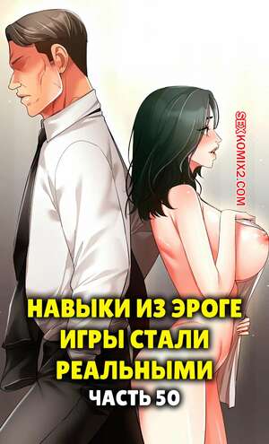 Порно комикс Навыки из эроге игры стали реальными. Часть 50 Порно комикс Навыки из эроге игры стали реальными. Часть 50