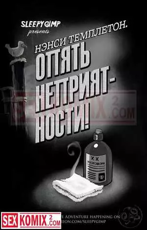 Порно комикс Нэнси Темплетон. Опять неприятности. Порно комикс Нэнси Темплетон. Опять неприятности.