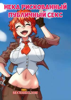 Порно комикс аниме Нека рискованный публичный секс. Neka Risky Public Sex. kawa v.