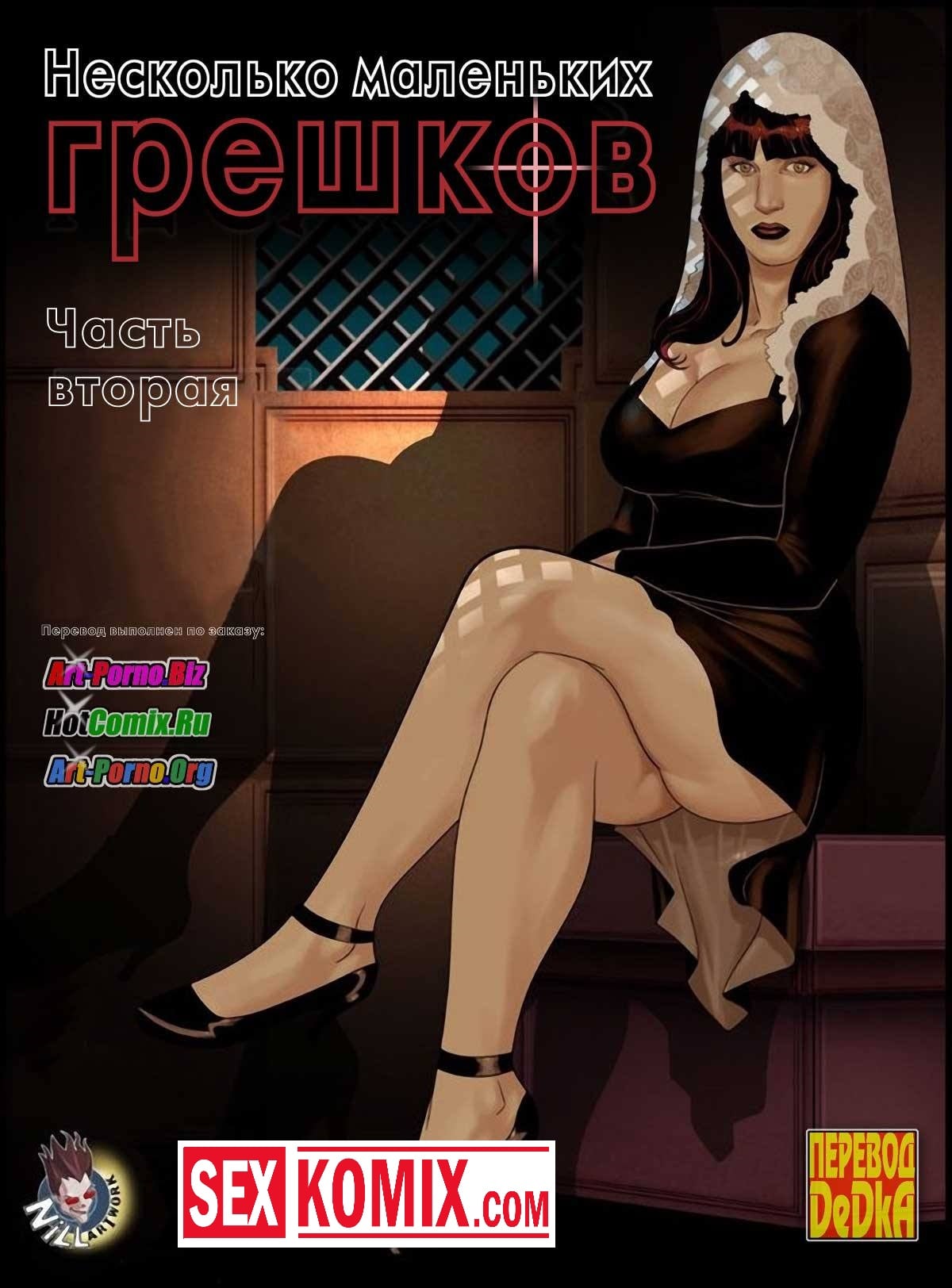Порно комикс Несколько грешков. Часть 2. Порно комикс Несколько грешков. Часть 2.