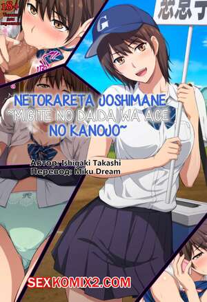 Порно комикс аниме Netorareta JoshiMane. Migite No Daida Wa Ace No Kanojo Порно комикс аниме Netorareta JoshiMane. Migite No Daida Wa Ace No Kanojo