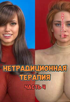 Порно комикс 3D Нетрадиционная терапия. Часть 4. Alternative Therapy. POV3DVibes Порно комикс 3D Нетрадиционная терапия. Часть 4. Alternative Therapy. POV3DVibes