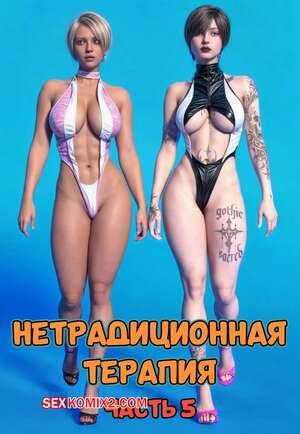 Порно комикс 3D Нетрадиционная терапия. Часть 5. Alternative Therapy. POV3DVibes Порно комикс 3D Нетрадиционная терапия. Часть 5. Alternative Therapy. POV3DVibes
