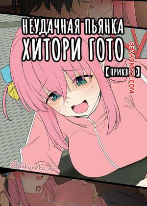 Порно комикс Неудачная пьянка Хитори Гото. Dokuneko Noil Порно комикс Неудачная пьянка Хитори Гото. Dokuneko Noil