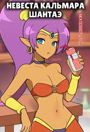 Порно комикс Невеста кальмара Шантаэ. Squids Bride, Shantae. everyday2. Порно комикс Невеста кальмара Шантаэ. Squids Bride, Shantae. everyday2.
