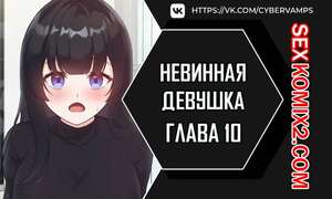 Порно комикс Невинная девушка. Часть 10 и 11 и 12. sungyeolXsonyeo Порно комикс Невинная девушка. Часть 10 и 11 и 12. sungyeolXsonyeo