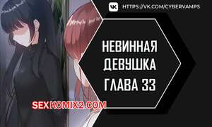 Порно комикс Невинная девушка. Часть 33 и 34 и 35. Финал. sungyeolXsonyeo Порно комикс Невинная девушка. Часть 33 и 34 и 35. Финал. sungyeolXsonyeo