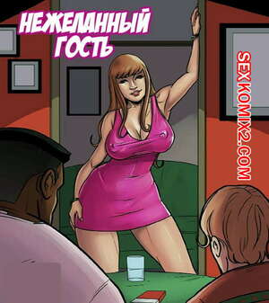 Порно комикс Нежеланный гость. KaosComics Порно комикс Нежеланный гость. KaosComics