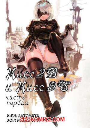 Порно комикс аниме Nier Automata. Мисс 2B и Мисс 9S. Части 1 и 2 Порно комикс аниме Nier Automata. Мисс 2B и Мисс 9S. Части 1 и 2