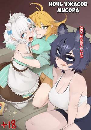 Порно комикс Ночь ужасов мусора. Trash horror night. arbuzbudesh.