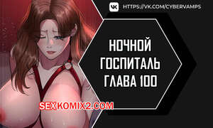 Порно комикс Ночной госпиталь. Часть 100 и 101 и 102. yaganbiongwon Порно комикс Ночной госпиталь. Часть 100 и 101 и 102. yaganbiongwon