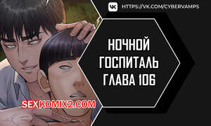 Порно комикс Ночной госпиталь. Часть 106 и 107 и 108. yaganbiongwon Порно комикс Ночной госпиталь. Часть 106 и 107 и 108. yaganbiongwon