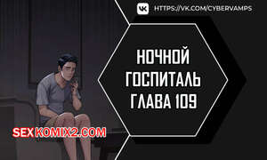 Порно комикс Ночной госпиталь. Часть 109 и 110. yaganbiongwon Порно комикс Ночной госпиталь. Часть 109 и 110. yaganbiongwon