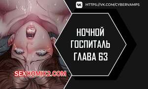 Порно комикс Ночной госпиталь. Часть 63 и 64 и 65. yaganbiongwon Порно комикс Ночной госпиталь. Часть 63 и 64 и 65. yaganbiongwon