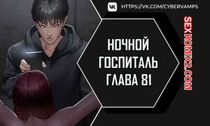 Порно комикс Ночной госпиталь. Часть 81 и 82 и 83. yaganbiongwon Порно комикс Ночной госпиталь. Часть 81 и 82 и 83. yaganbiongwon