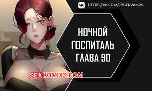 Порно комикс Ночной госпиталь. Часть 90 и 91 и 92. yaganbiongwon Порно комикс Ночной госпиталь. Часть 90 и 91 и 92. yaganbiongwon