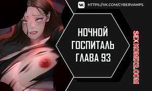 Порно комикс Ночной госпиталь. Часть 93 и 94 и 95 и 96. yaganbiongwon Порно комикс Ночной госпиталь. Часть 93 и 94 и 95 и 96. yaganbiongwon