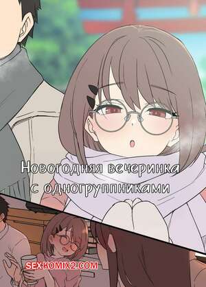 Порно комикс Новогодняя вечеринка с учебной группой. Dokuneko Noil Порно комикс Новогодняя вечеринка с учебной группой. Dokuneko Noil
