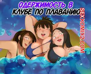 Порно комикс Одержимость в клубе по плаванию. Swim Club Possession. Shunichi Fujiwara Порно комикс Одержимость в клубе по плаванию. Swim Club Possession. Shunichi Fujiwara