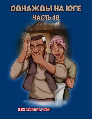 Порно комикс Однажды на юге. Часть 18. Once Upon a Time in the South. Bardot1990