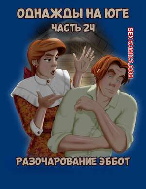 Порно комикс Однажды на юге. Часть 24. Once Upon a Time in the South. Bardot1990