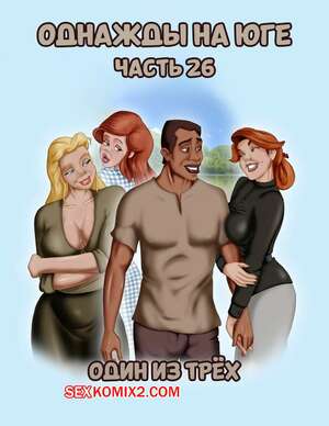 Порно комикс Однажды на юге. Часть 26. Once Upon a Time in the South. Bardot1990