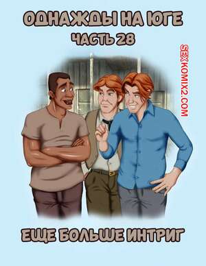 Порно комикс Однажды на юге. Часть 28. Once Upon a Time in the South. Bardot1990