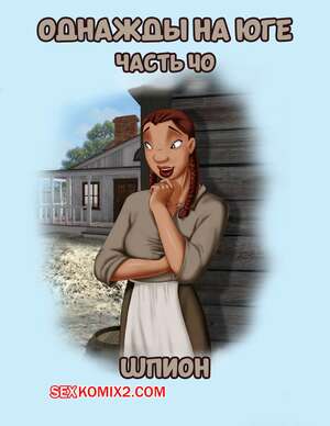 Порно комикс Однажды на юге. Часть 40. Once Upon a Time in the South. Bardot1990