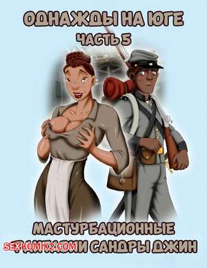 Порно комикс Однажды на юге. Часть 5. Once Upon a Time in the South. Bardot1990