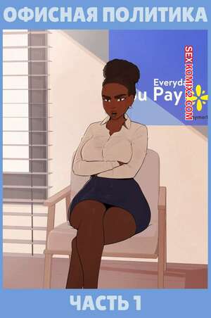 Порно комикс Офисная политика. Часть 1. Office Politics. Skemantis.