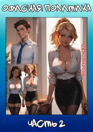 Порно комикс Офисная политика. Часть 2. Office Politics. Kate Sketches. Порно комикс Офисная политика. Часть 2. Office Politics. Kate Sketches.