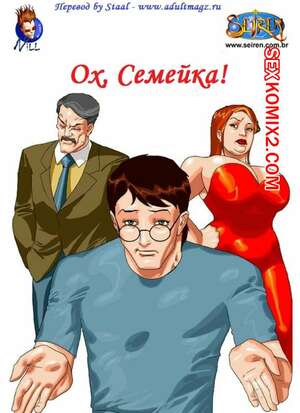 Порно комикс Ох, семейка. Часть 1 Порно комикс Ох, семейка. Часть 1