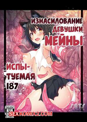 Порно комикс Okasarekei Shoujo Meina. Hikentai Hachiichinana Hen. Violated Порно комикс Okasarekei Shoujo Meina. Hikentai Hachiichinana Hen. Violated