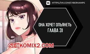 Порно комикс Она хочет опьянеть. Часть 31 и 32 и 33. cuhago sipeun gnher Порно комикс Она хочет опьянеть. Часть 31 и 32 и 33. cuhago sipeun gnher