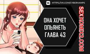 Порно комикс Она хочет опьянеть. Часть 43 и 44 и 45. cuhago sipeun gnher Порно комикс Она хочет опьянеть. Часть 43 и 44 и 45. cuhago sipeun gnher