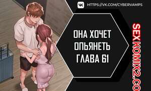 Порно комикс Она хочет опьянеть. Часть 61 и 62 и 63. cuhago sipeun gnher Порно комикс Она хочет опьянеть. Часть 61 и 62 и 63. cuhago sipeun gnher