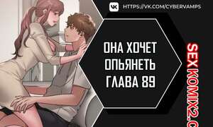 Порно комикс Она хочет опьянеть. Часть 89 и 90. cuhago sipeun gnher Порно комикс Она хочет опьянеть. Часть 89 и 90. cuhago sipeun gnher
