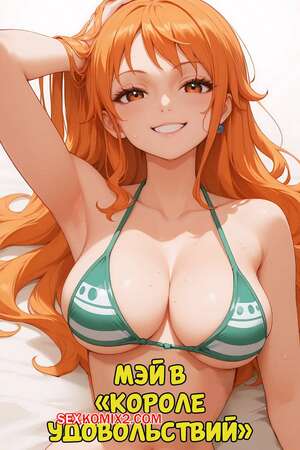 Порно комикс аниме One Piece. Королева удовольствий. The King Of Pleasure. MiauLust.