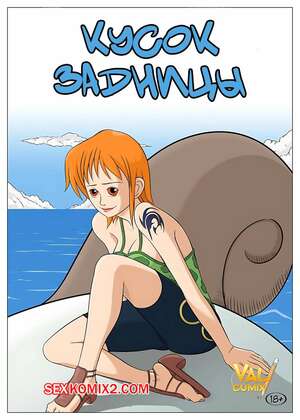 Порно комикс One Piece. Кусок задницы. Piece of Ass. Valcumix Порно комикс One Piece. Кусок задницы. Piece of Ass. Valcumix