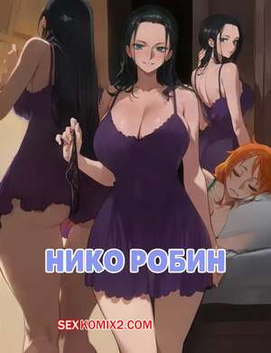 Хентай Манга One Piece. Нико Робин. Nico Robin. Kisou.