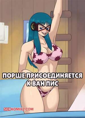 Порно комикс One Piece. Порше присоединяется к Ван Пис. Porche joins the crew. Gruulguy. Порно комикс One Piece. Порше присоединяется к Ван Пис. Porche joins the crew. Gruulguy.