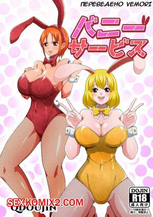Порно комикс One Piece. Услуги Кроликов. Q Doujin Порно комикс One Piece. Услуги Кроликов. Q Doujin