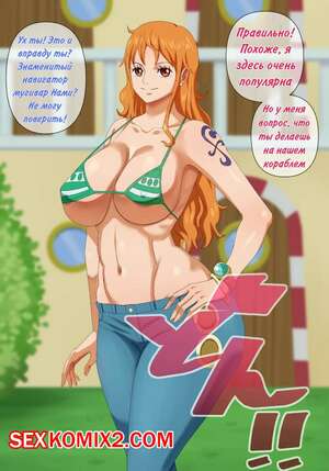 Порно комикс One Piece. Вся похоть девочек из Ван Пис. Нами. PinkPawg Порно комикс One Piece. Вся похоть девочек из Ван Пис. Нами. PinkPawg